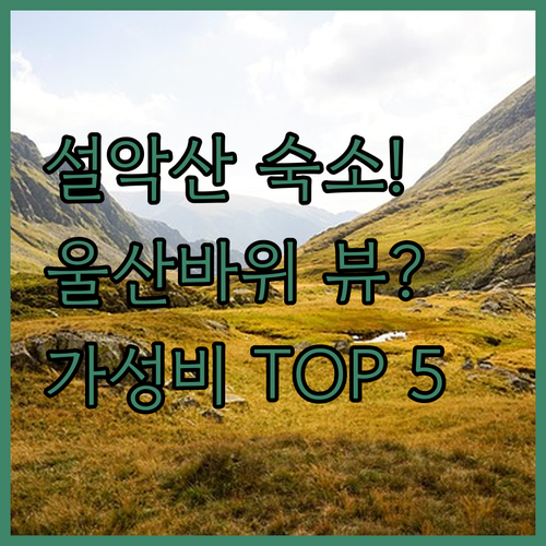 속초 설악산 가성비 숙소 추천 TOP..