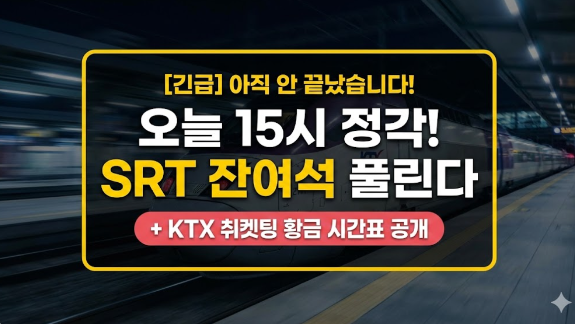 SRT 설날 기차표 잔여석 오픈 시간 오후 3시 강조 이미지