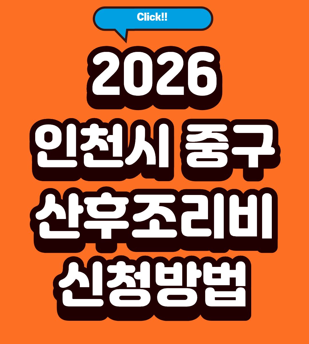 2026 인천 중구 산후조리비 지원금 신청방법