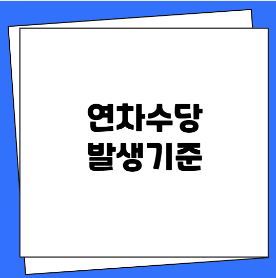 연차수당 발생기준