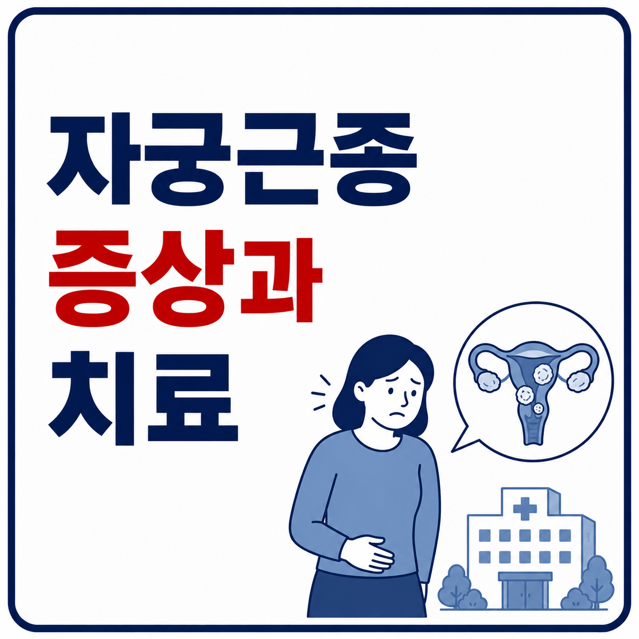 자궁근종 증상과 치료 사진