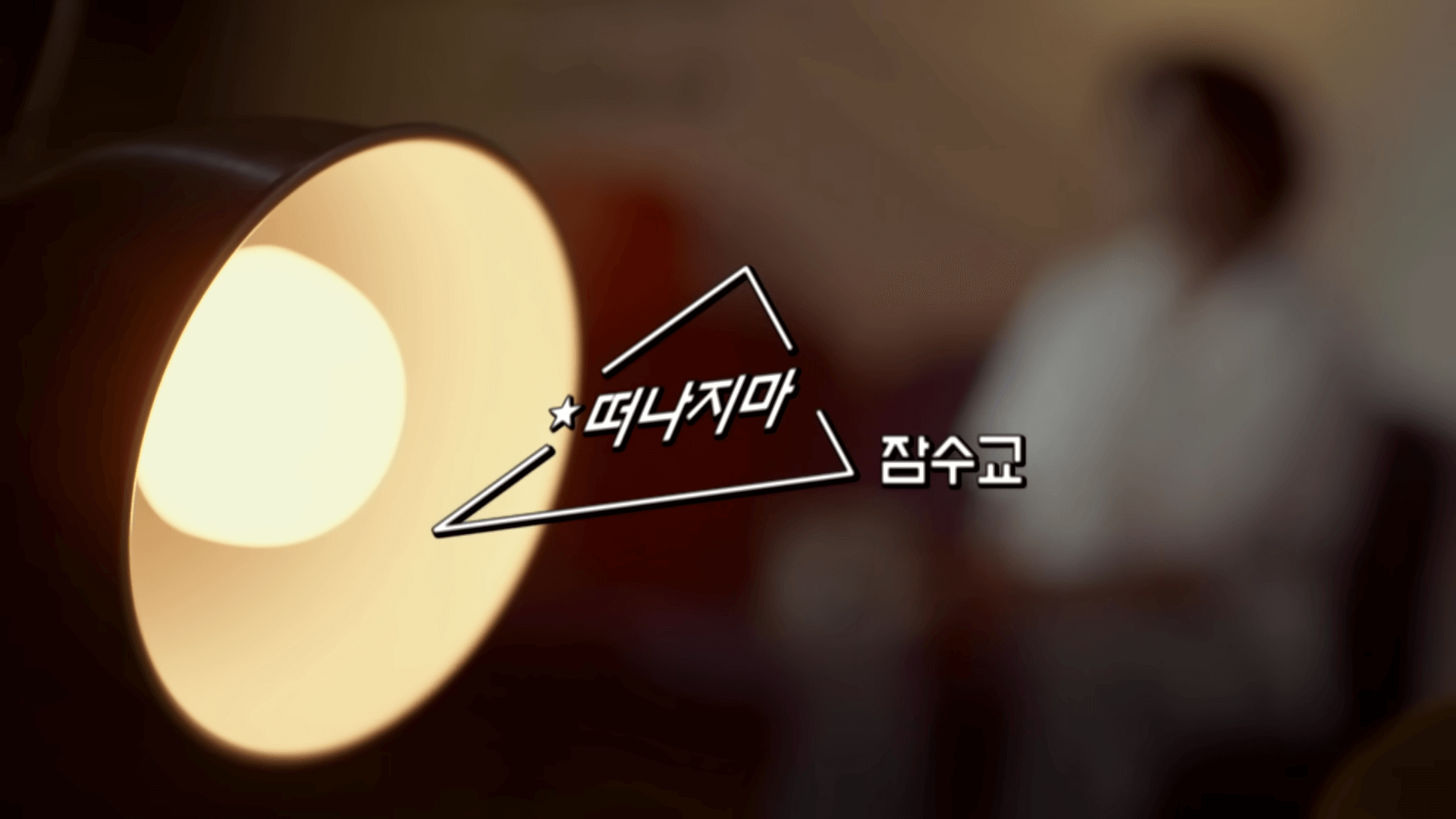 놀면 뭐하니 서울가요제