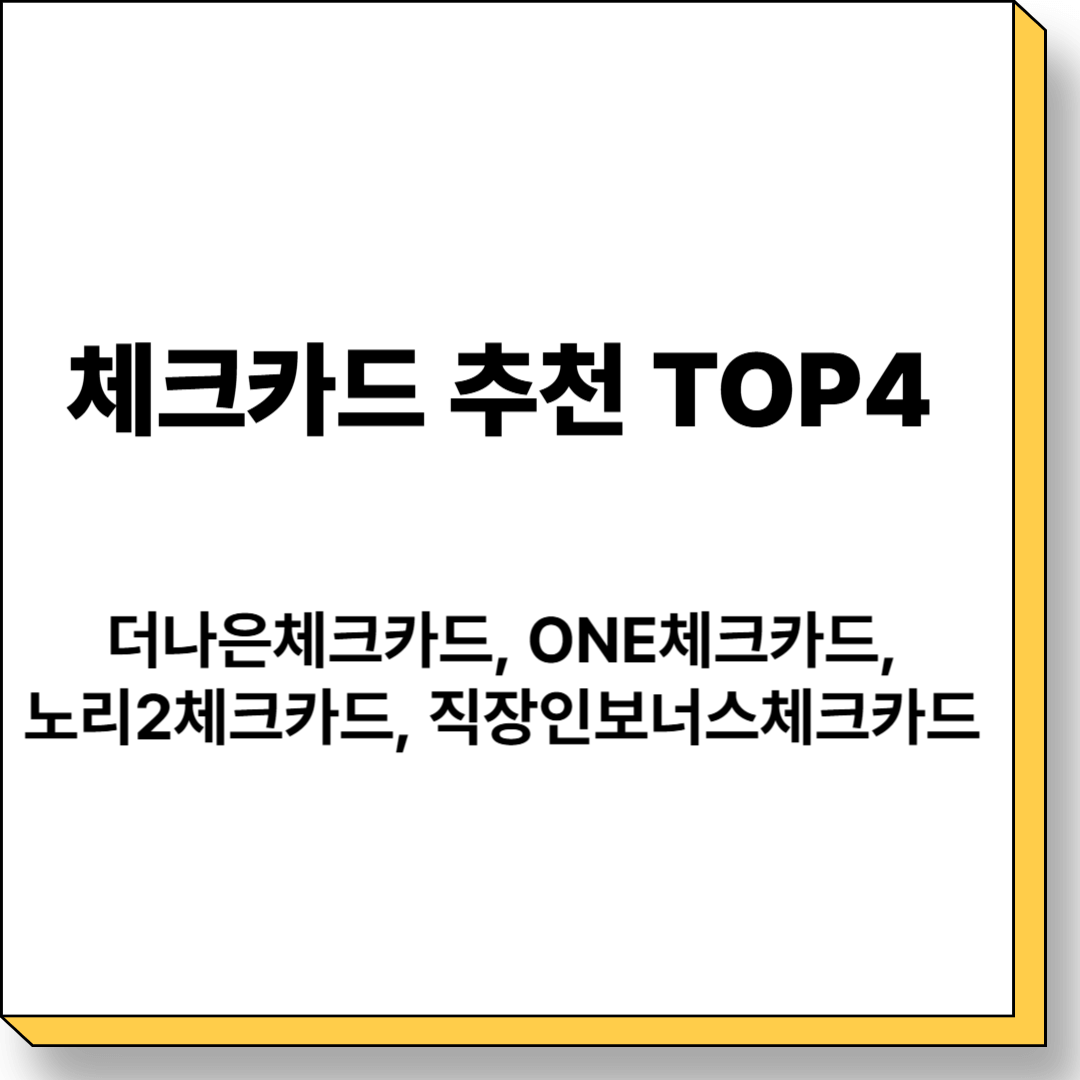 은행사별 체크카드 추천 TOP4