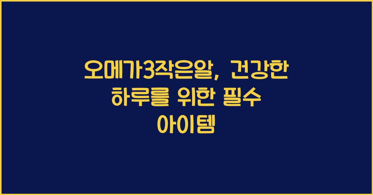 오메가3작은알