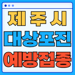 제주도 제주시 대상포진 백신 무료 예방접종 비용지원 신청방법 대상자 준비서류