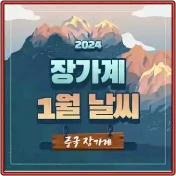 장가계 1월 날씨