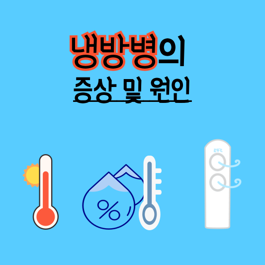 냉방병, 찬바람에 걸린 "여름감기?" 이렇게 잡아요