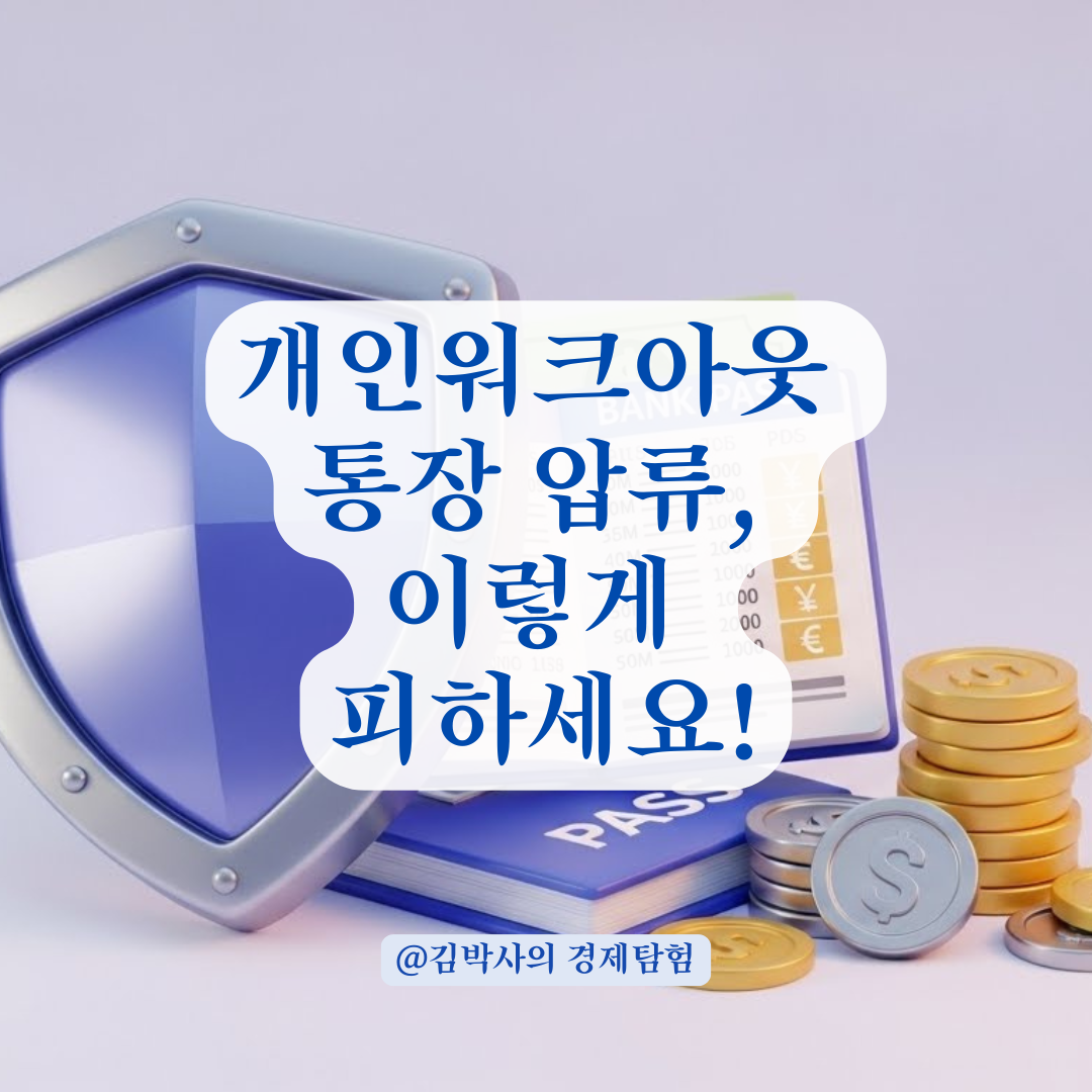 급여 통장 압류, 절대 막아야 합니다! 개인워크아웃 신청자 필독 계좌 관리 비법.