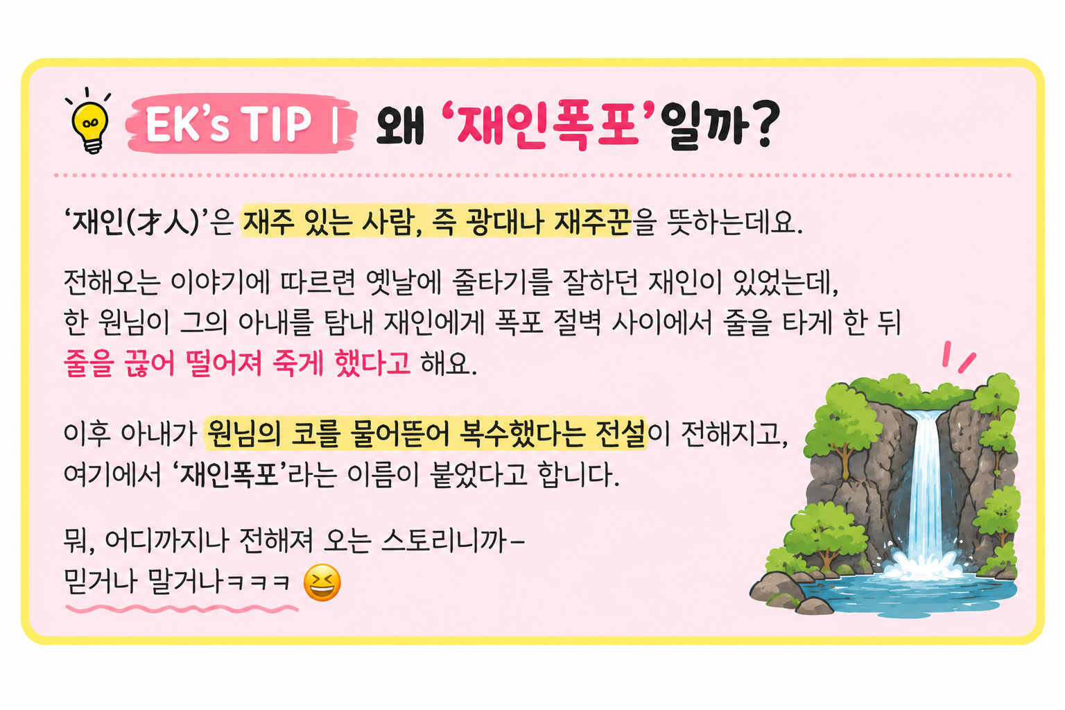 재인폭포 이름 유래와 재인 전설을 정리한 EK's TIP 안내 이미지