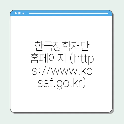 한국장학재단 홈페이지 (https://www.kosaf.go.kr)