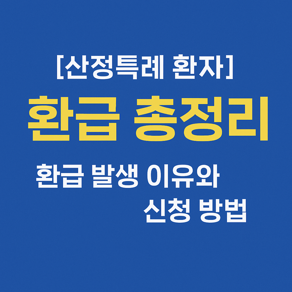 산정특례 환자 총정리 &ndash; 환급이 자주 발생하는 이유와 신청 방법까지