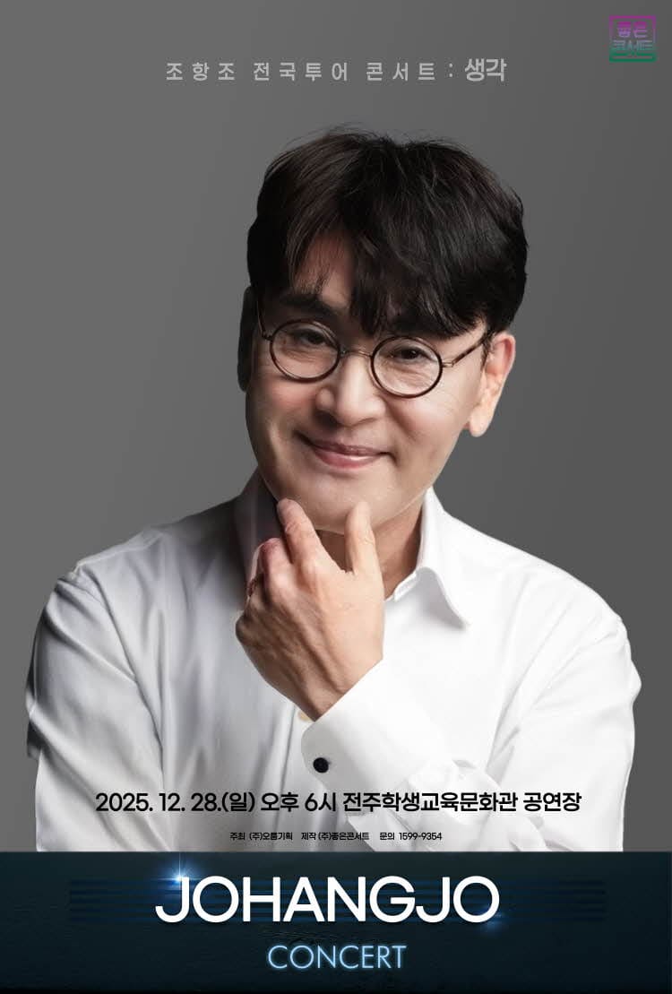 조항조 전국투어 콘서트 생각 전주