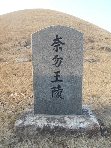 내물왕릉 묘비