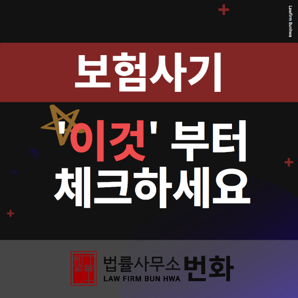 보험사기방지