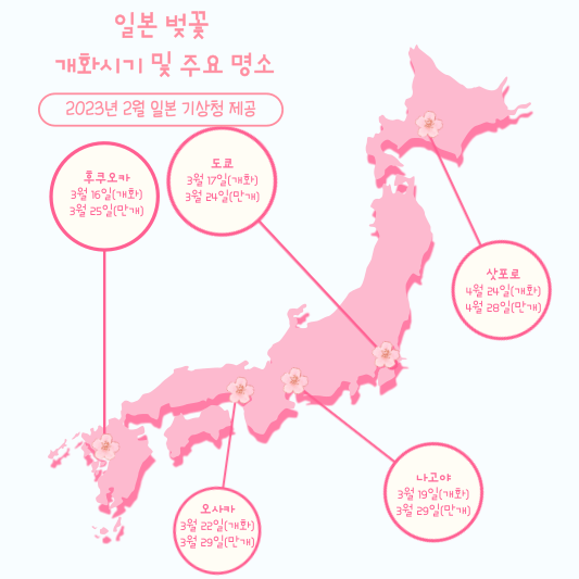 일본 벚꽃 주요 명소 개화 및 만개 시기 지도 사진