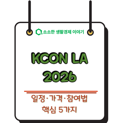 KCON LA 2026 일정&middot;가격&middot;참여법 핵심 5가지