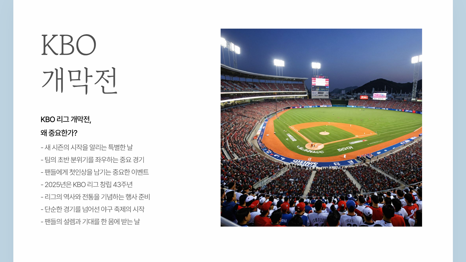 2025년 KBO 리그 개막전 일정과 예상 라인업 분석