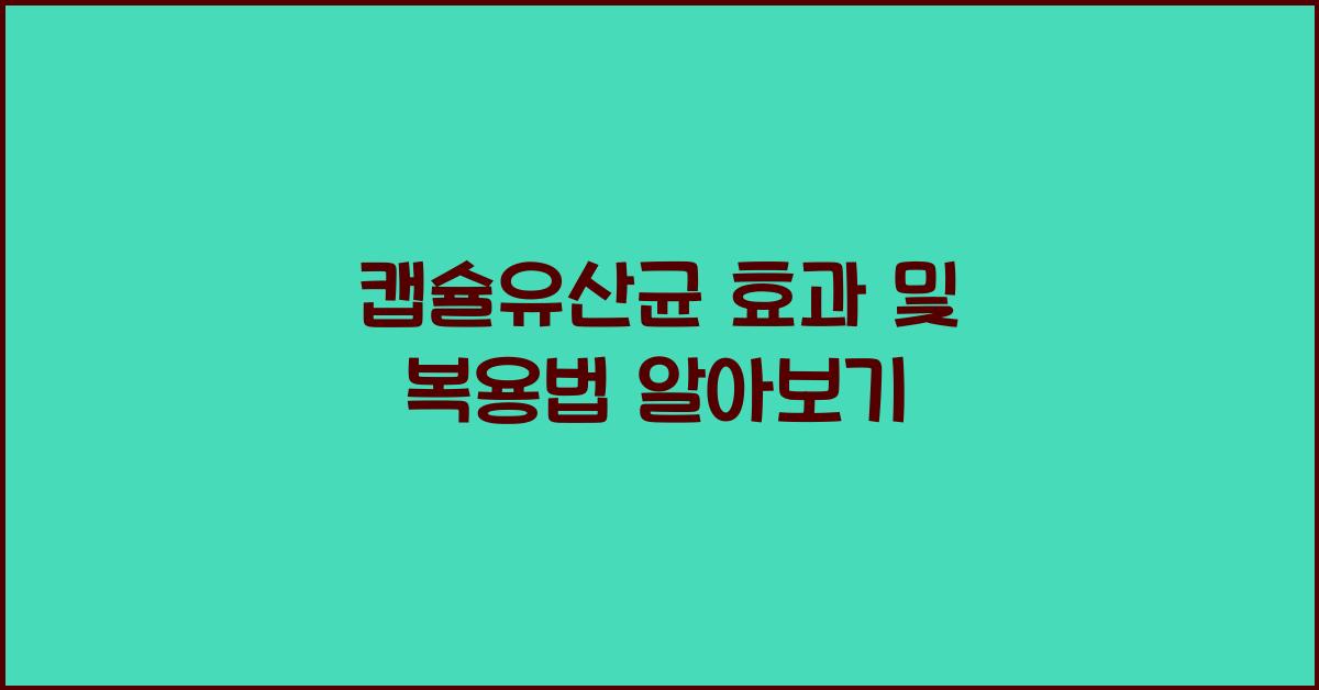 캡슐유산균