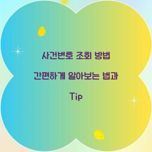 사건번호 조회 방법
