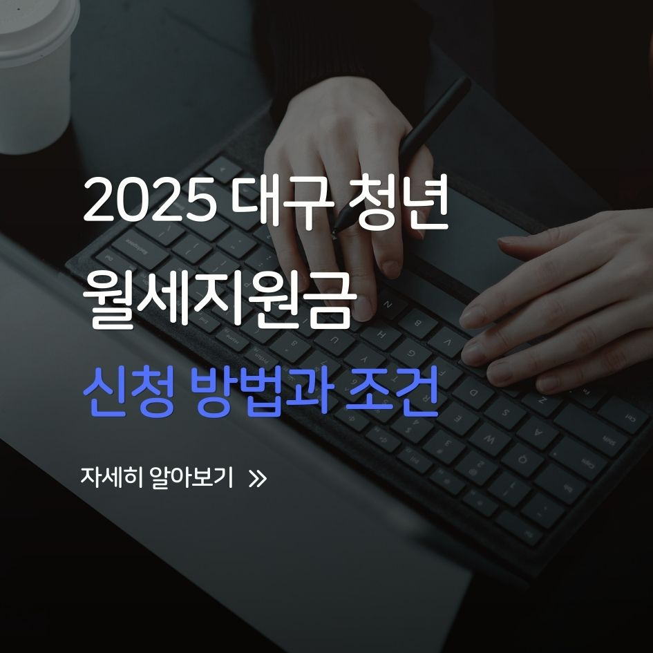 대구 청년 월세지원금 신청 방법과 조건