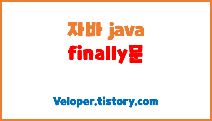 finally문