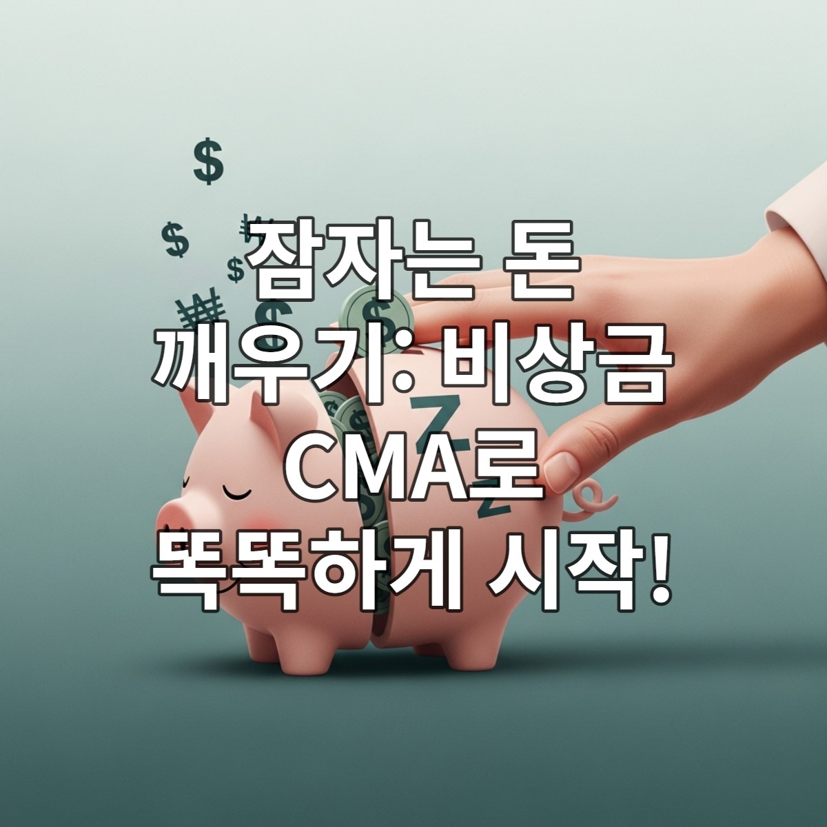 잠자는 돼지 저금통을 깨우는 손, 현명한 돈 관리를 시작하는 이미지 상징