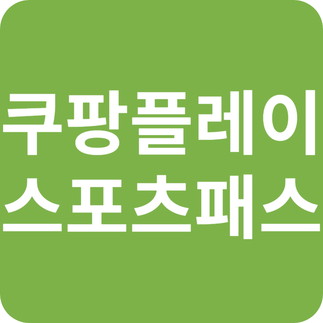 2025 쿠팡플레이 시리즈, 이제 '스포츠 패스' 시대!