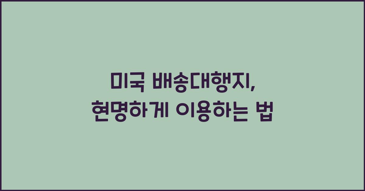 미국 배송대행지