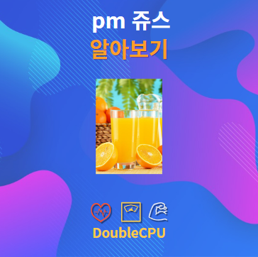 pm 쥬스 알아보기