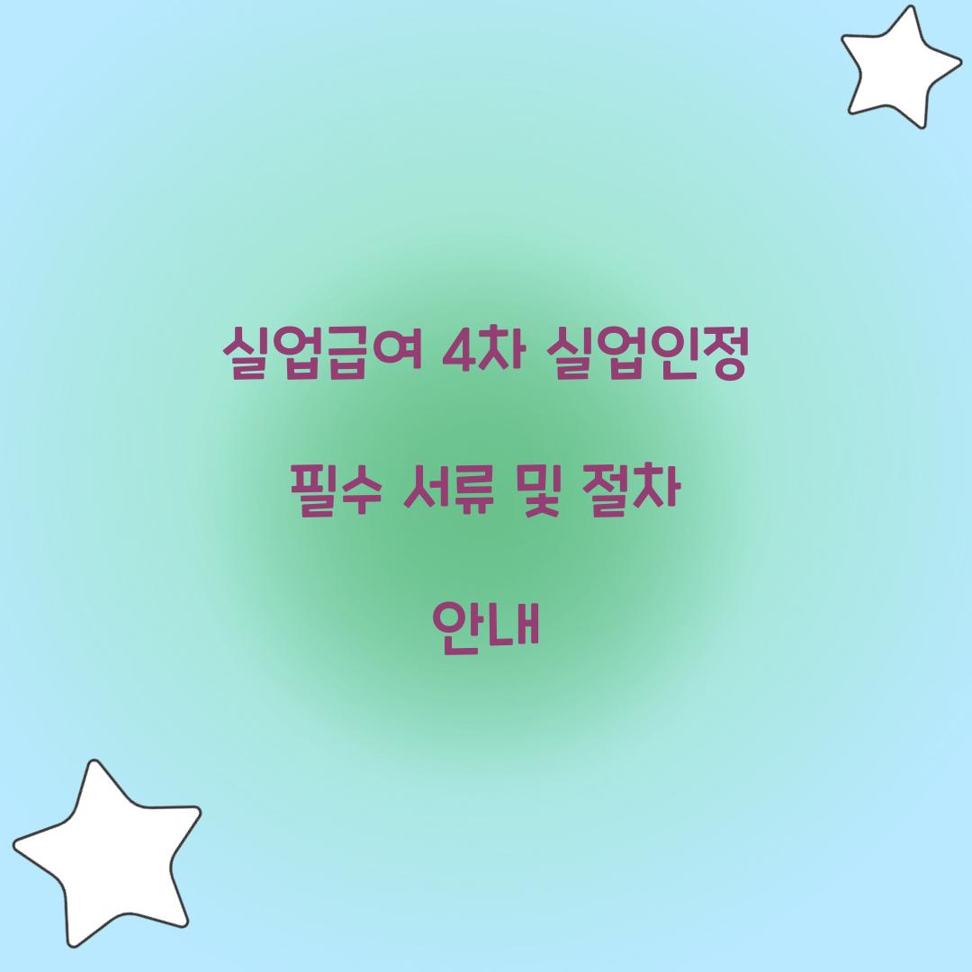 실업급여 4차 실업인정