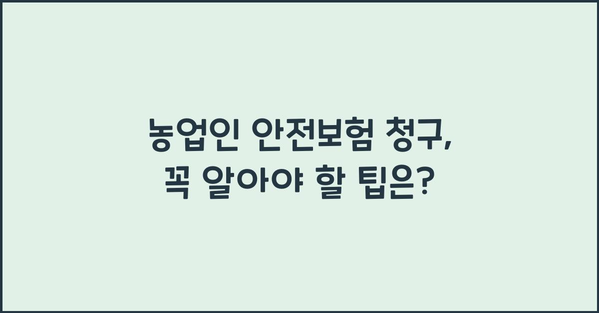 농업인 안전보험 청구