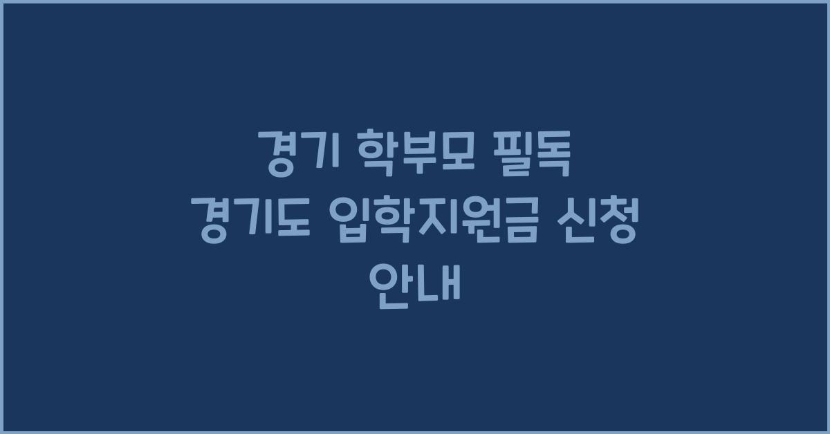 경기도 입학지원금 신청