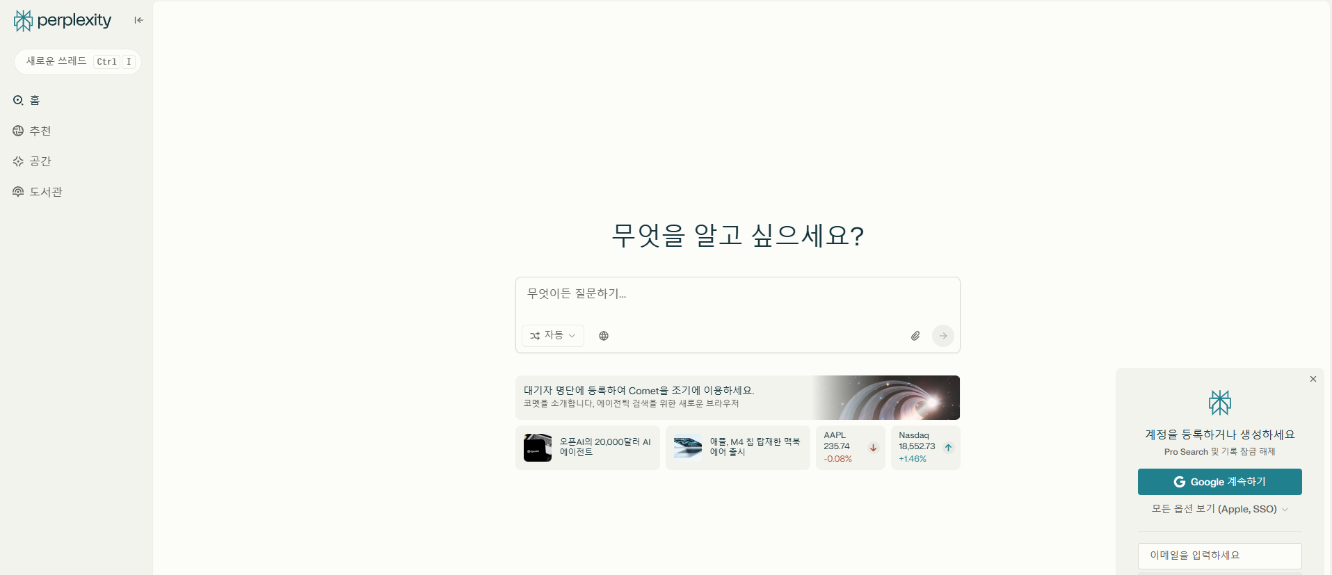 Perplexity AI관련 홈 화면 사진
