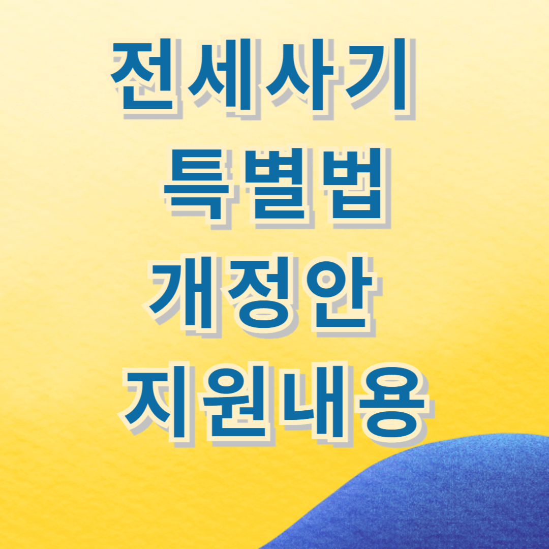 전세사기 특별법