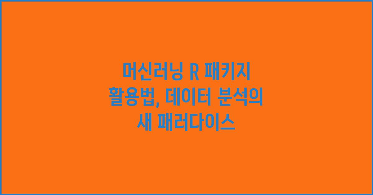 머신러닝 R 패키지 활용법
