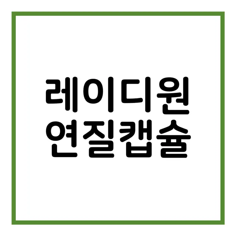 레이디원연질캡슐-이미지