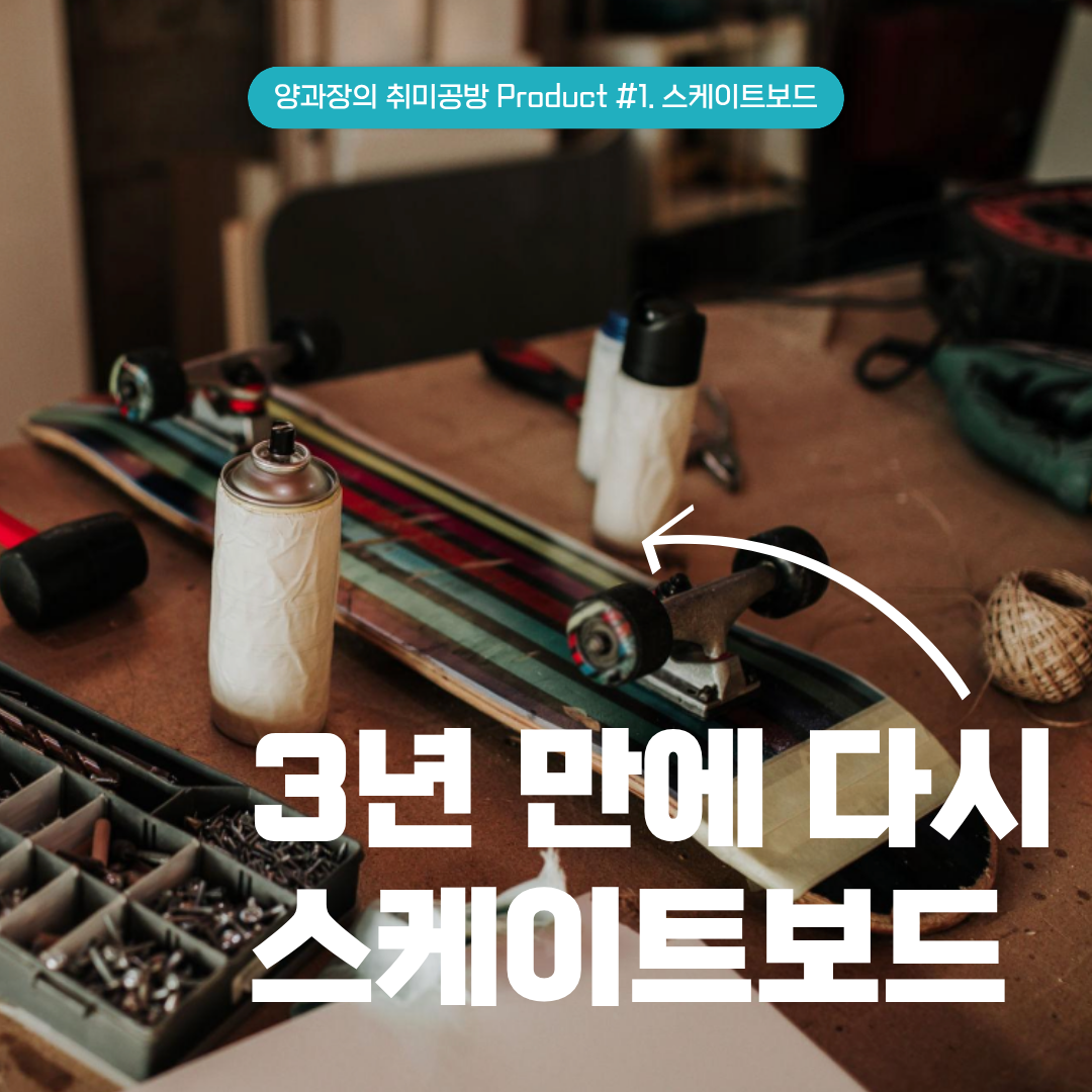 3년만에 다시 스케이트보드