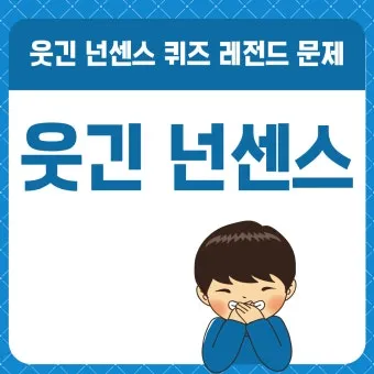 넌센스 퀴즈 모음 100개 이상 총 정리_25