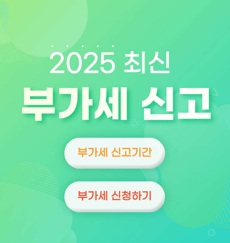 부가세 신고기간 및 주의사항