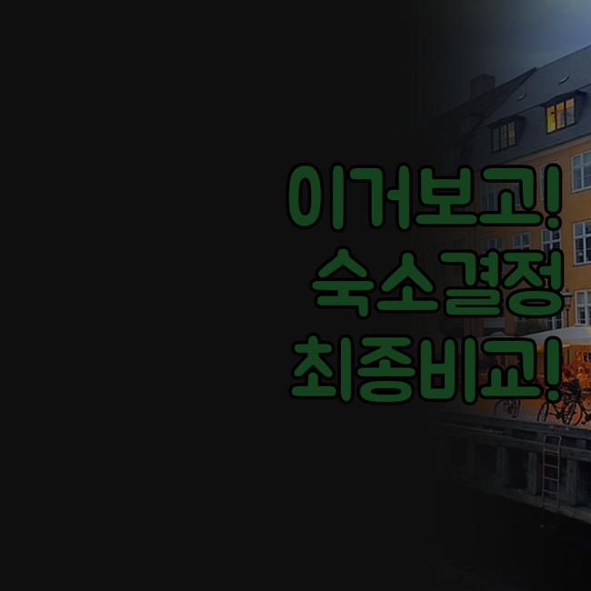 마쓰야마 여행 숙소 선택 가이드 도큐..