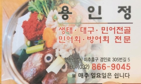 전현무계획-인천-생태전골-대구전골-용인정-민어회