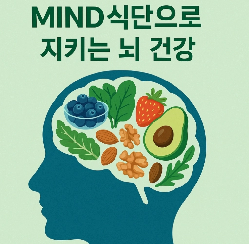 MIND 식단_치매 예방에 도움 되는 뇌 건강 식단
