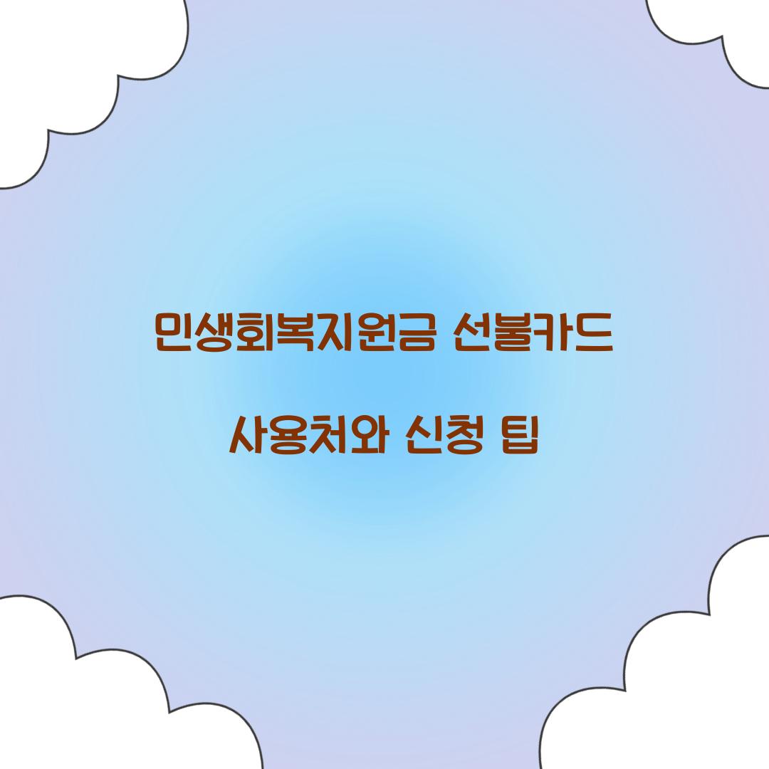 민생회복지원금 선불카드