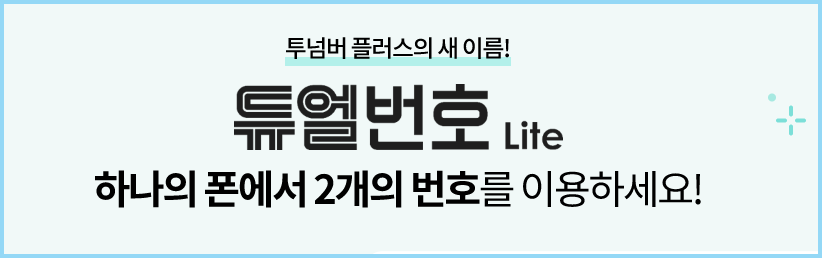 KT-투넘버-서비스