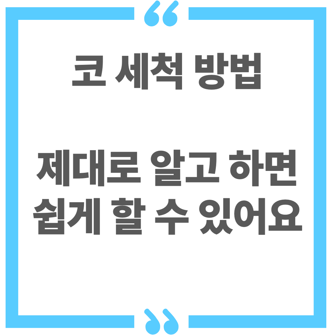 코 세척 방법 및 주의사항