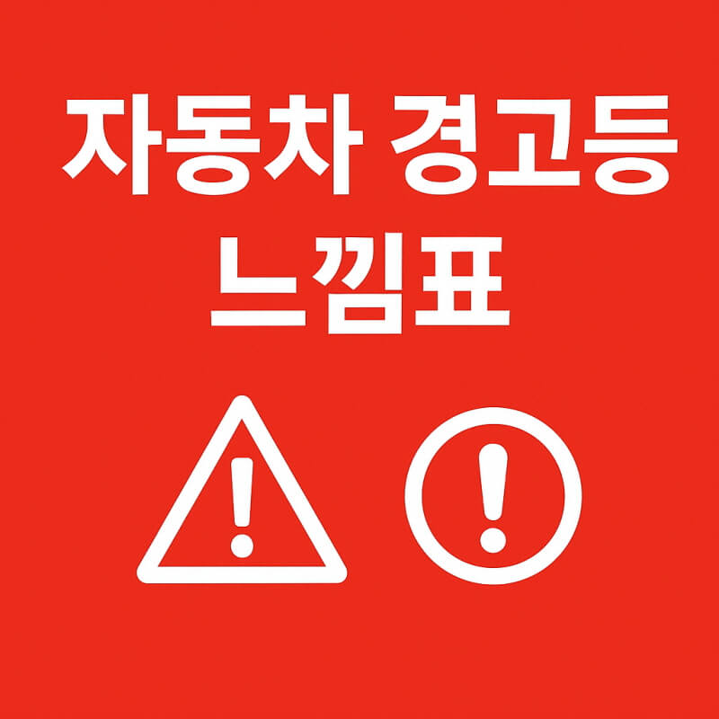 자동차 경고등 느낌표 관련사진