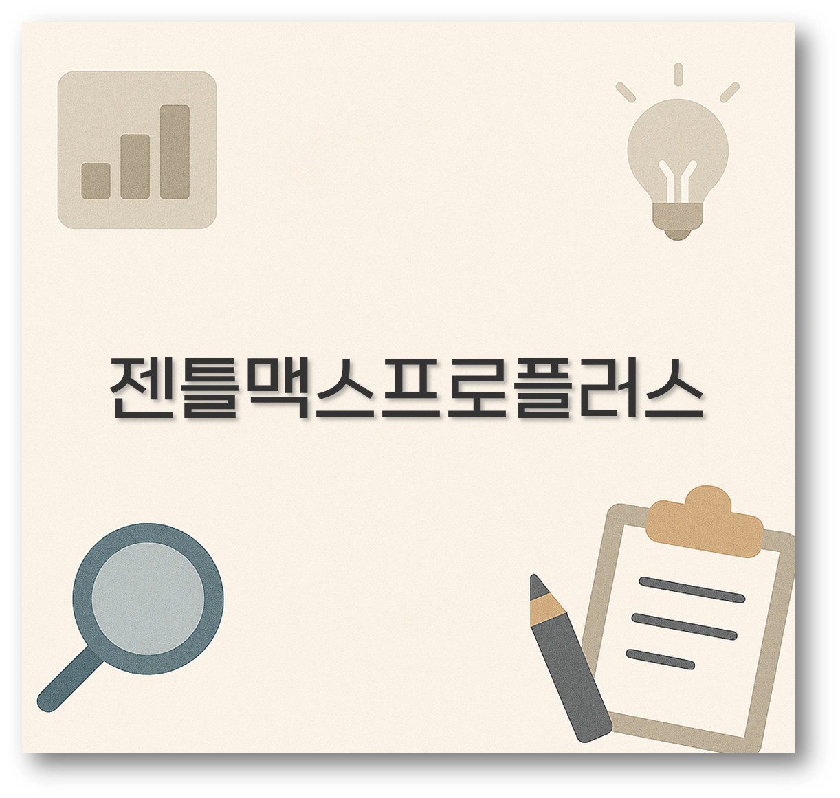 젠틀맥스프로플러스