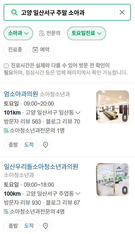 고양시 일산서구 일요일 진료 소아과 추천 목록 ❘ 토요일 주말 공휴일 야간 문 여는 소아청소년과