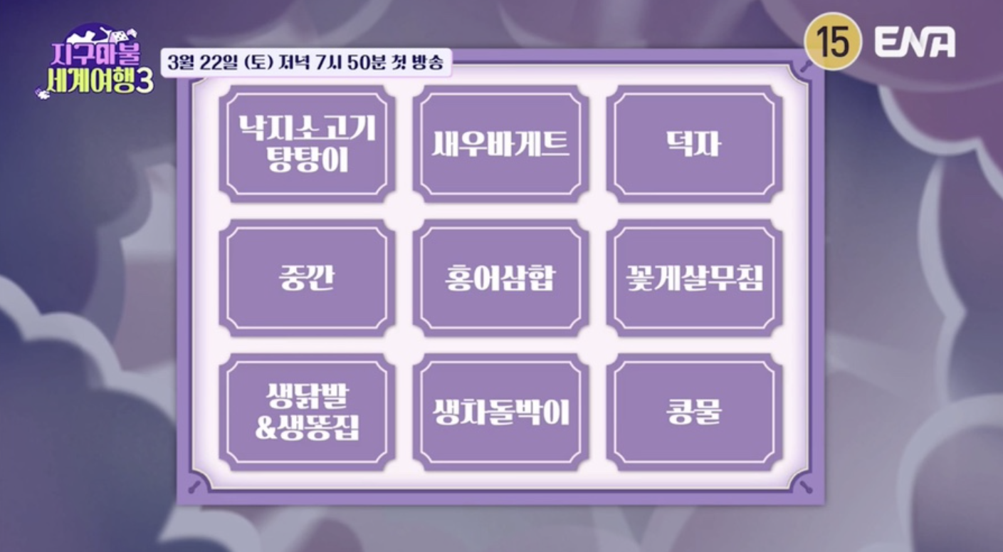 지구마블 세계여행3 재방송 편성표 ott 파트너 게스트