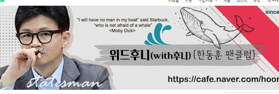 한동훈 팬카페 위드후니